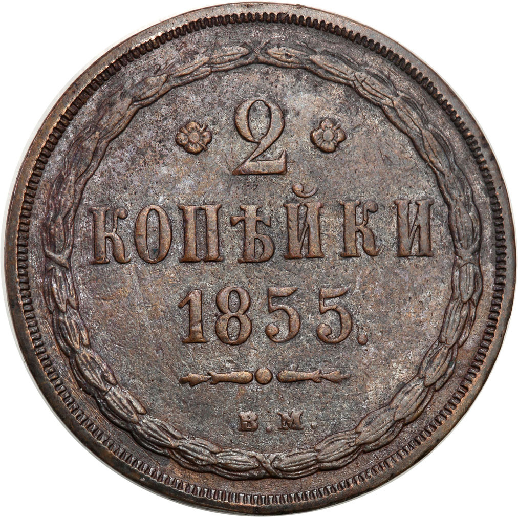 Polska XlX w./Rosja. Aleksander II. 2 Kopiejki 1855 BM, Warszawa